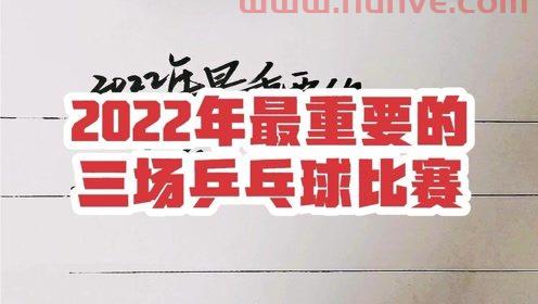 2022乒乓球赛事赛程（2022年乒乓球赛事）