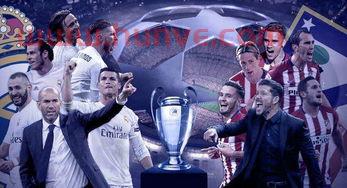 欧冠决赛皇马马竞全程视频(欧冠决赛皇马马竞全程视频直播)