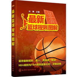 篮球比赛裁判规则教学(篮球比赛裁判规则讲解)