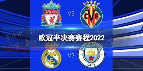 欧冠决赛2022决赛时间（欧冠决赛赛程时间）