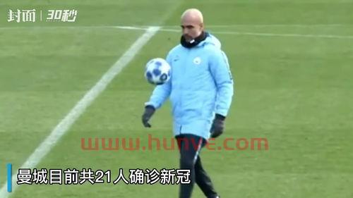 曼城新冠确诊球员名单（曼城新冠确诊人数）