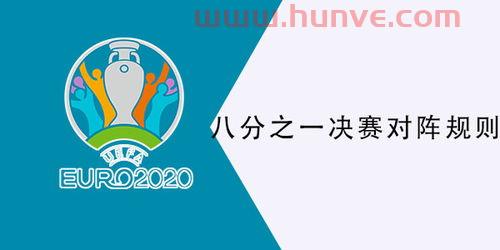 欧洲杯8强对战规则