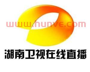 湖南卫视在线直播乐视网