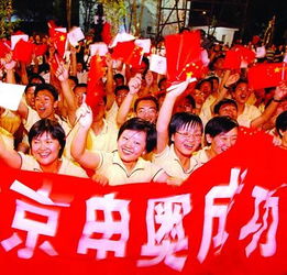 中国申奥成功是哪一年