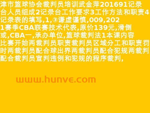 篮球比赛裁判员分工及职责(篮球裁判员安排表)