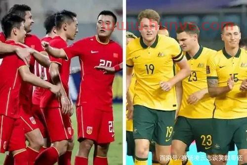 国足对澳大利亚主场在哪里(国足对澳大利亚场地)