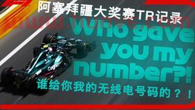 f1赛程表2021阿塞拜疆直播(f1赛程表2021 直播)